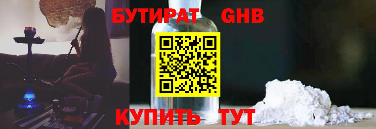 БУТИРАТ  Бутират оксибутират  Вход с VPN  Барнаул 